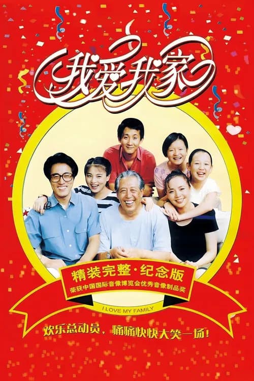 I Love My Family (1993)
