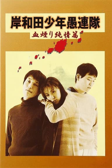 Young Thugs: Innocent Blood (1997)