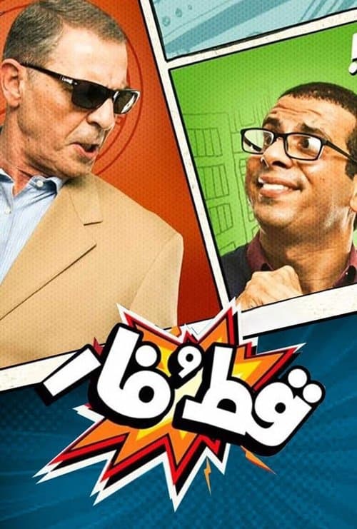 Qet And Far (2015)