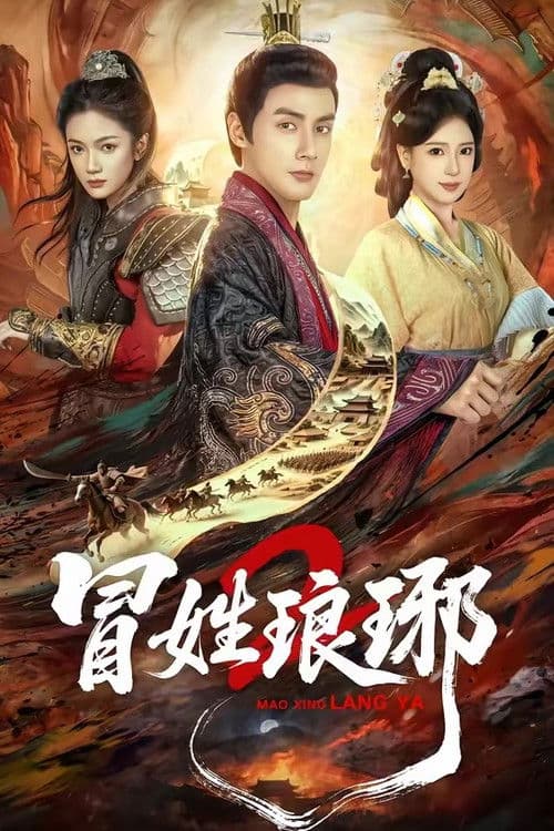 冒姓琅琊2 (2026)
