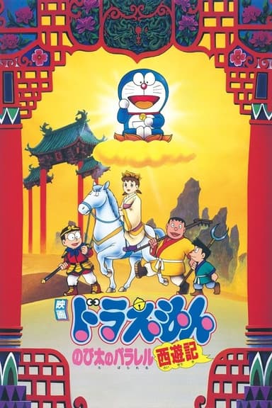 Doraemon: The Record of Nobita's Parallel Journey to the West (1988)
