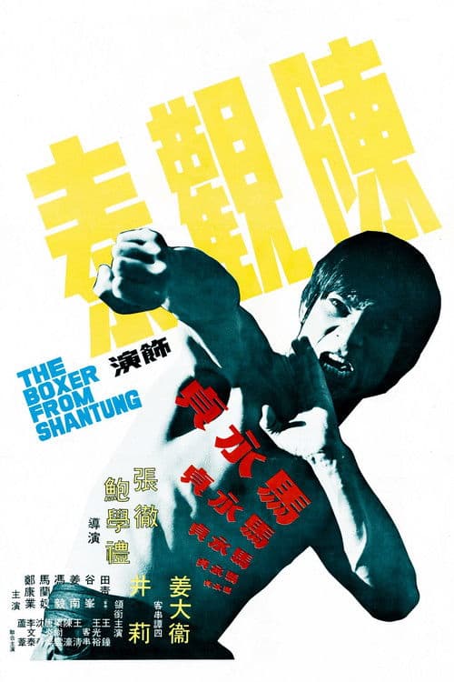The Boxer from Shantung (1972)