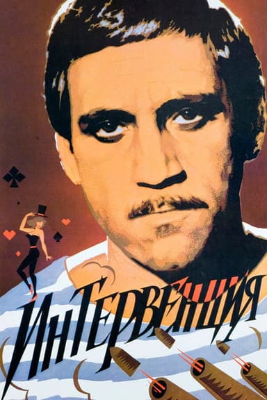 Intervention (1987)