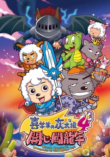 Pleasant Goat and Big Big Wolf 4 (2012)