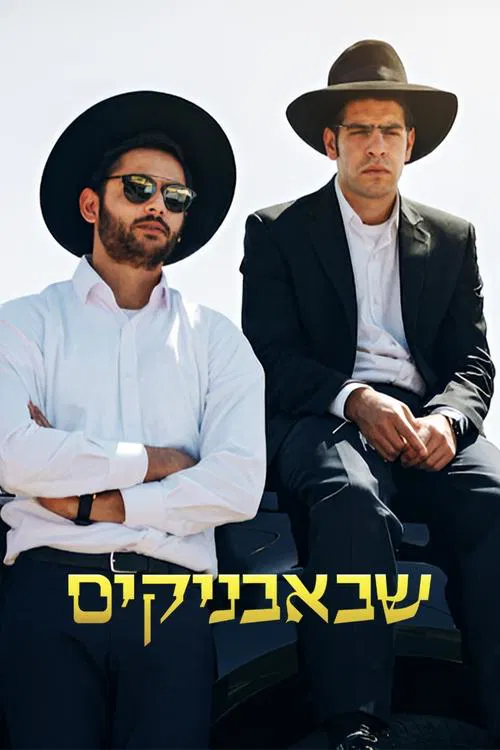 Shababnikim (2017)