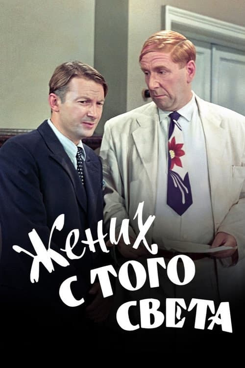 A Groom from the Right Society (1958)