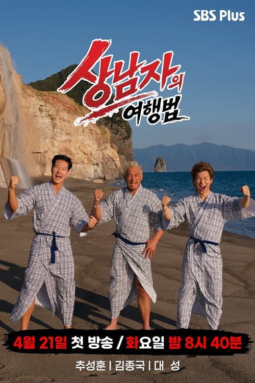 상남자의 여행법 in 규슈 (2026)