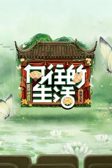 Back to Field (2017)