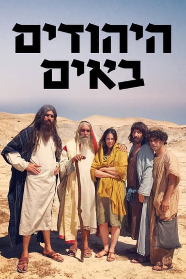 The Jews Are Coming (2014)