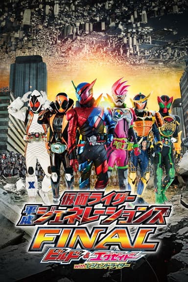 Kamen Rider Heisei Generations FINAL: Build & Ex-Aid with Legend Riders (2017)