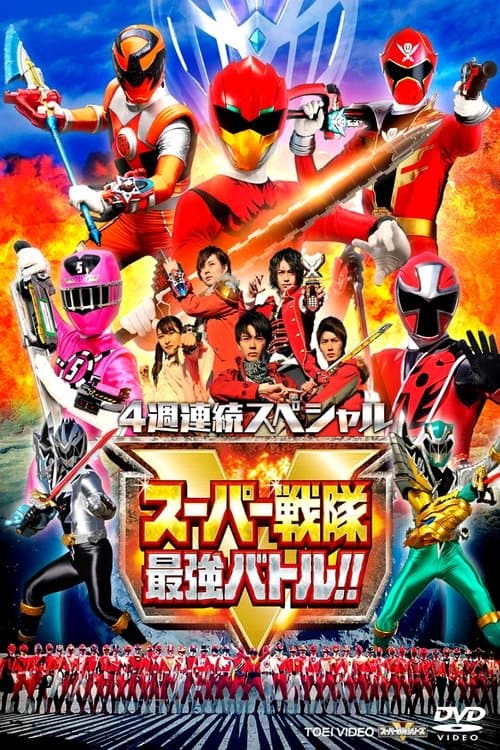 Super Sentai Strongest Battle!! (2019)