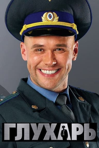 Глухарь (2008)